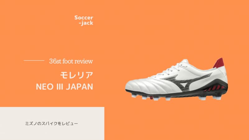 レビュー】モレリア NEO Ⅲ JAPANの評価や評判ってどうなの？ | Soccer 