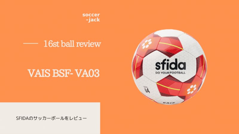 Vais Bsf Va03をレビュー コスパ最強のサッカーボールの性能とは Soccer Jack